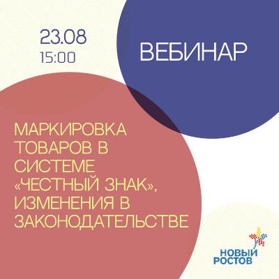 Вебинар: «Маркировка товаров в системе «Честный знак» и изменения в законодательстве»