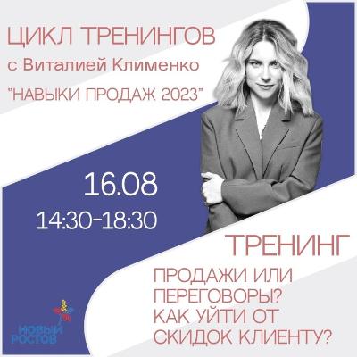 Тренинг «Продажи или Переговоры? Как уйти от скидок клиенту?»