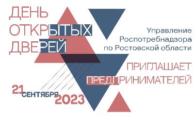 Управление Роспотребнадзора по Ростовской области проведет День открытых дверей для предпринимателей