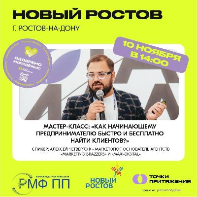 Мастер-класс: «Как начинающему предпринимателю быстро и бесплатно найти клиентов»