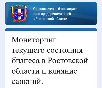 Мониторинг текущего состояния бизнеса в Ростовской области и влияние санкций